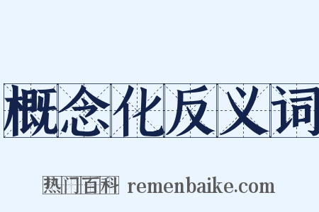 概念化反义词是什么意思的图片